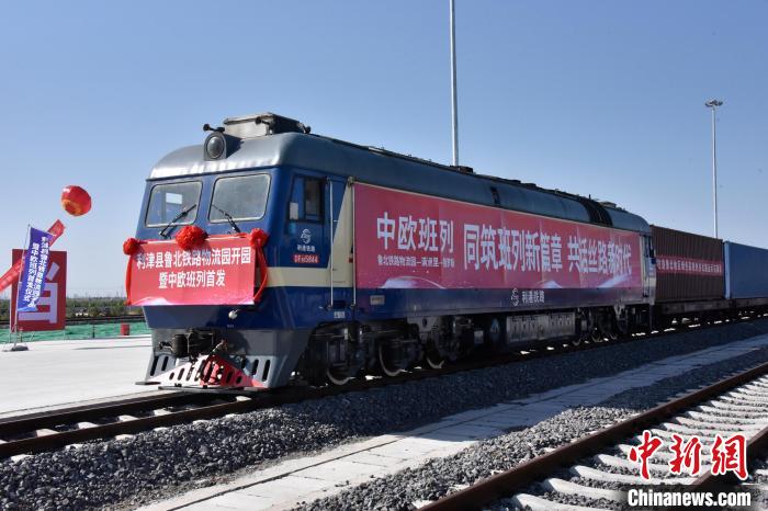 魯北鐵路物流園開行首列中歐班列?！≈需F三局運(yùn)輸工程分公司供圖