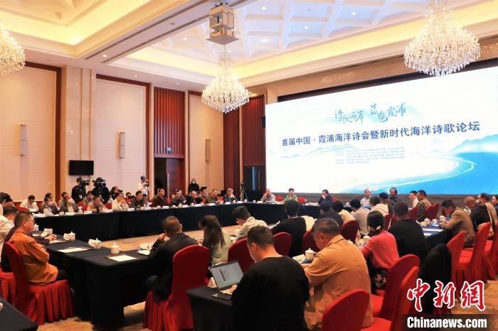 新時代海洋詩歌論壇現(xiàn)場?！∪~茂 攝