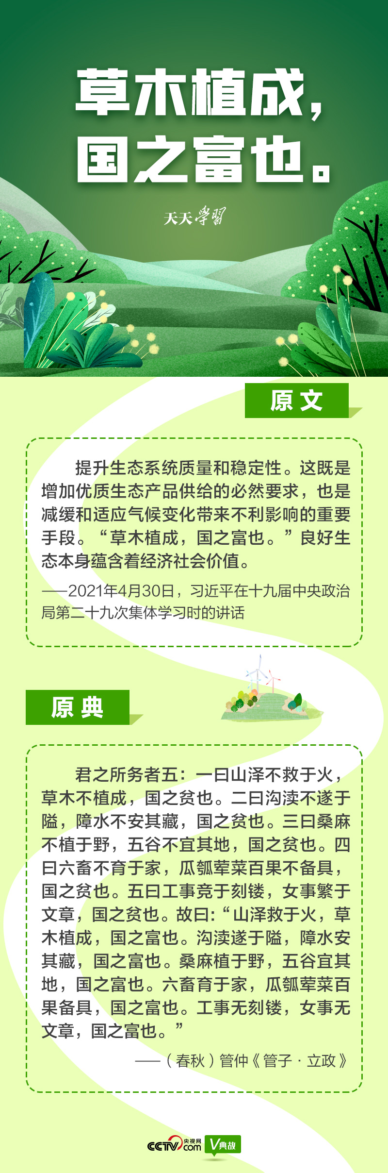 “典”亮新時(shí)代|草木植成,國之富也