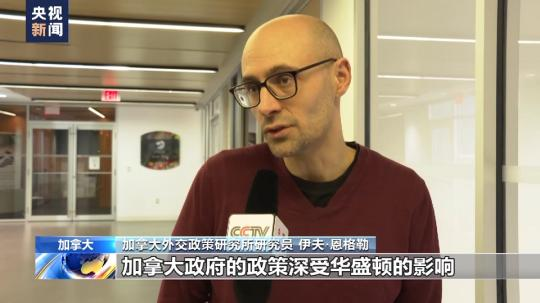 加拿大外交政策研究員:加拿大無獨立外交政策 追隨美侵犯人權(quán)