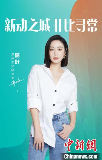 演員高葉擔(dān)綱常州文旅大使?！≈鬓k方提供