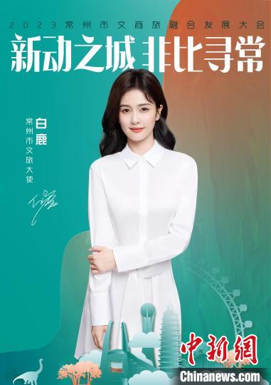 演員白鹿擔(dān)綱常州文旅大使?！≈鬓k方供圖