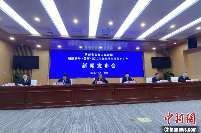 陜西聚焦秦嶺、黃河、漢江生態(tài)環(huán)境保護(hù)司法護(hù)航促現(xiàn)代化環(huán)境治理體系構(gòu)建