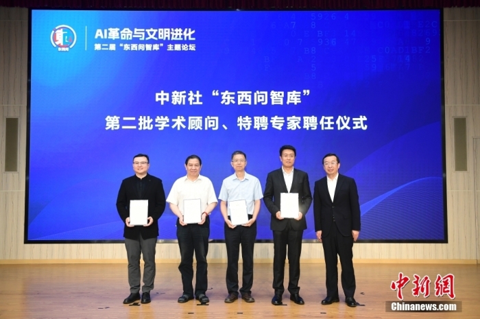 5月30日，<a target='_blank' href='/'>中新社</a>第二屆“東西問智庫”主題論壇在北京舉行，多位中外專家圍繞“AI革命與文明進化”展開討論。圖為<a target='_blank' href='/'>中新社</a>“東西問智庫”第二批學術顧問、特聘專家聘任儀式現(xiàn)場。<a target='_blank' href='/'>中新社</a>記者 田雨昊 攝