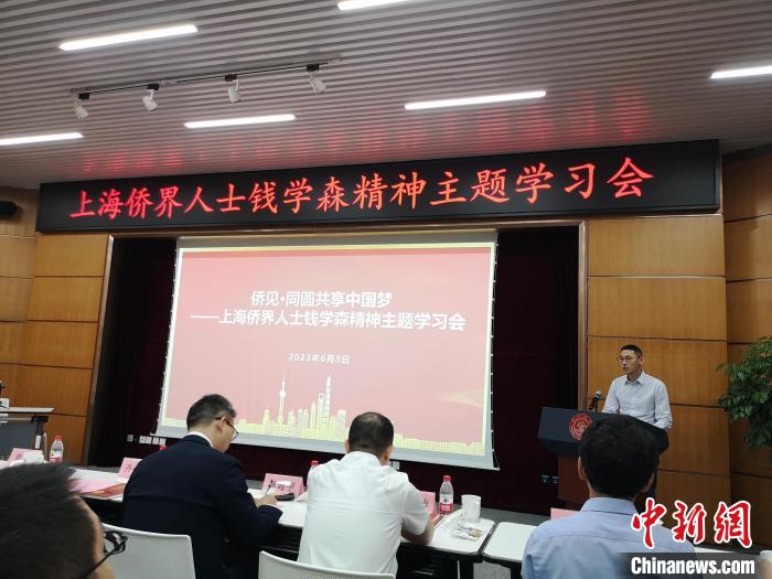上海僑界人士錢學(xué)森精神主題學(xué)習(xí)會現(xiàn)場?！》队畋?攝