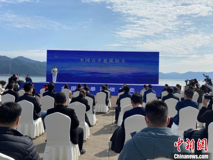 象山舉行全國首單藍碳拍賣?！×植?攝