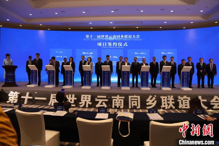 圖為第十一屆世界云南同鄉(xiāng)聯(lián)誼大會舉行了項目簽約儀式，共簽約17個項目?！〈抻澜?攝