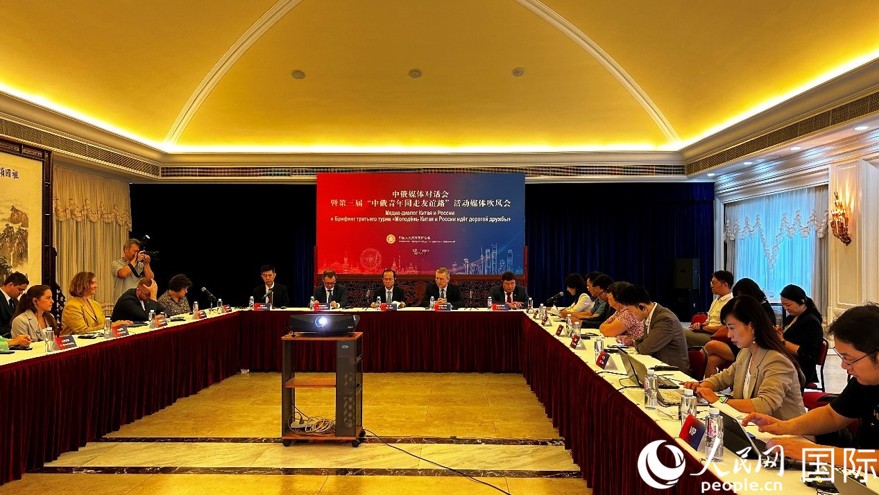 圖為中俄媒體對話會暨第三屆“中俄青年同走友誼路”媒體吹風(fēng)會現(xiàn)場。人民網(wǎng) 褚夢琦攝