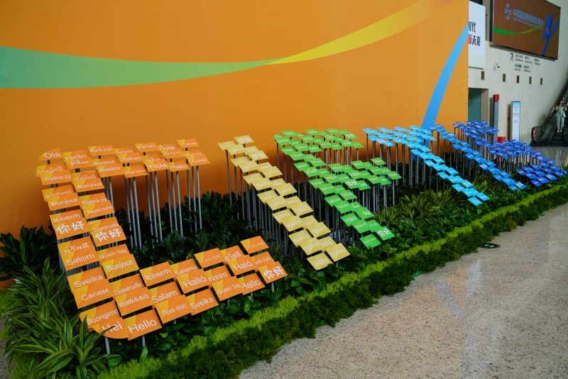 2023年中國國際服務(wù)貿(mào)易交易會國家會議中心入口處。人民網(wǎng) 王禹蘅攝