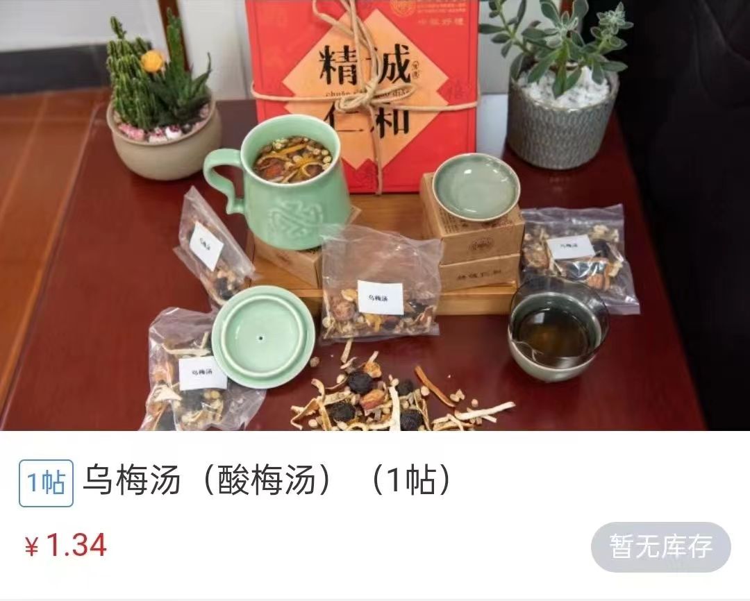 浙江省中醫(yī)院1.34元/帖的酸梅湯斷貨。 截圖自浙江省中醫(yī)院微信公眾號(hào)。