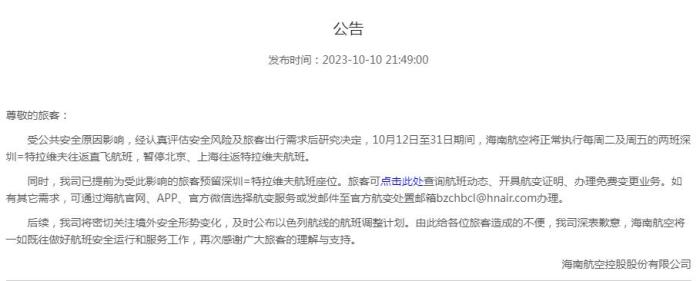 海南航空公告截圖。
