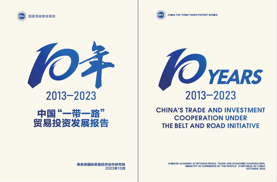 《中國“一帶一路”貿(mào)易投資發(fā)展報(bào)告2013—2023》封面。商務(wù)部國際貿(mào)易經(jīng)濟(jì)合作研究院供圖