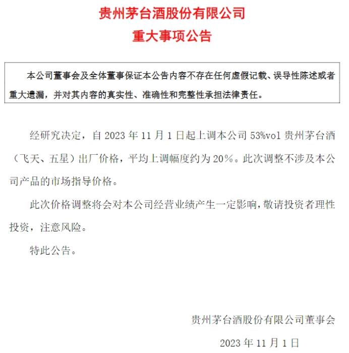 貴州茅臺公告截圖。