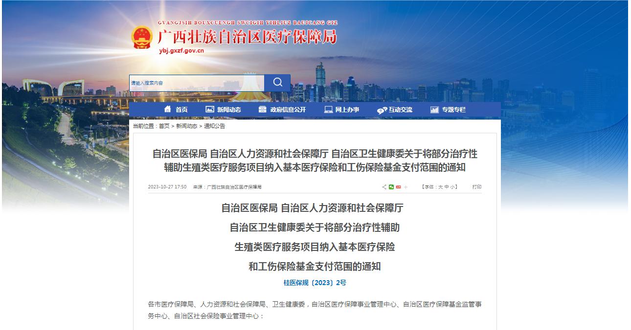 廣西醫(yī)保局發(fā)布通知，11月1日起，將部分治療性輔助生殖類醫(yī)療服務(wù)項(xiàng)目納入基本醫(yī)療保險(xiǎn)和工傷保險(xiǎn)基金支付范圍。