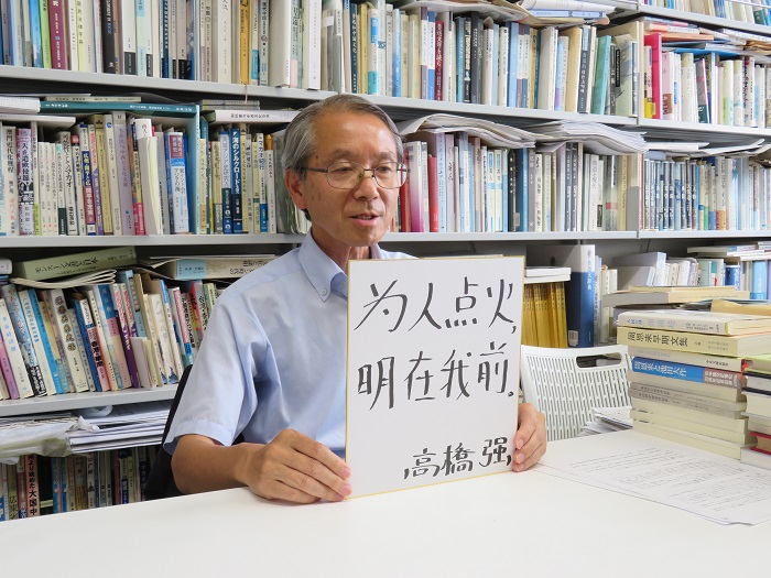 高橋強教授以“為人點火明在我前”寄語未來。（視頻截圖）