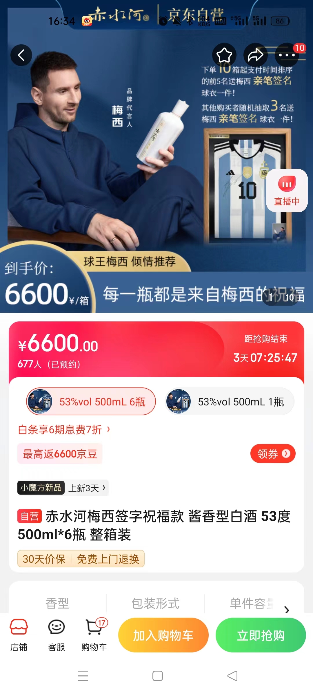 截至14日發(fā)稿時，赤水河店內(nèi)梅西簽字祝福款白酒整箱預(yù)約人數(shù)為677人。 截圖自電商平臺。