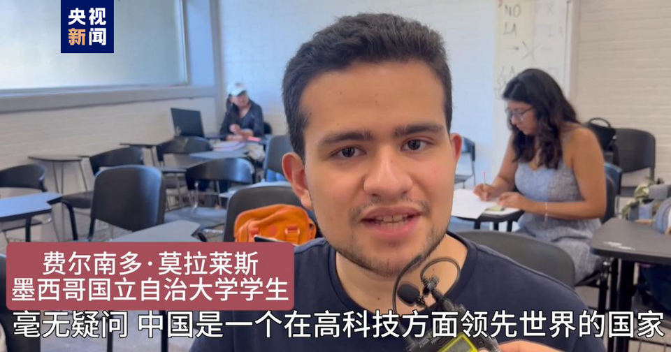 全球“街”力丨點贊中國新科技！墨西哥青年眼中的中國“新三樣”