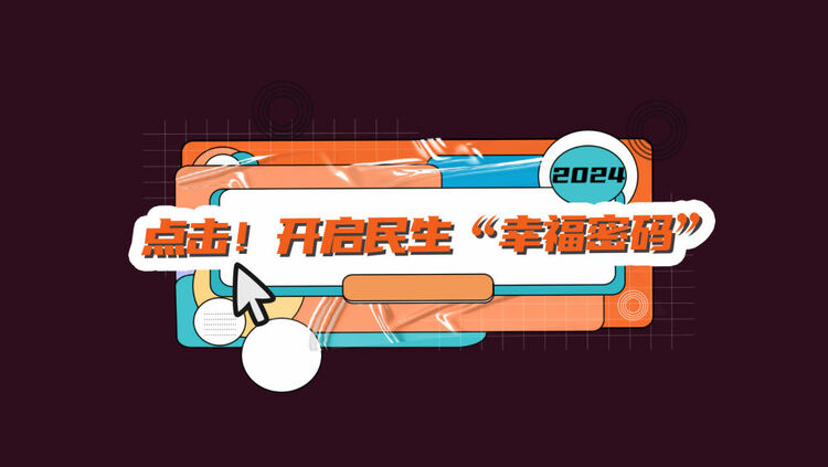 數(shù)讀兩會｜點(diǎn)擊！開啟民生“幸福密碼”