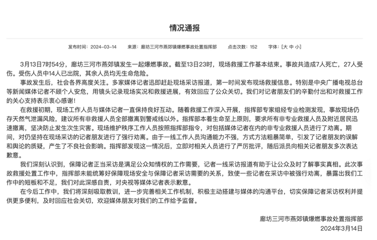 官方通報(bào)“記者燕郊采訪遇阻”：深感自責(zé)，表示歉意！