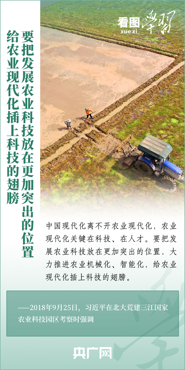 看圖學(xué)習(xí)丨推廣良田、良種、良法、良機(jī) 給農(nóng)業(yè)現(xiàn)代化插上科技的翅膀