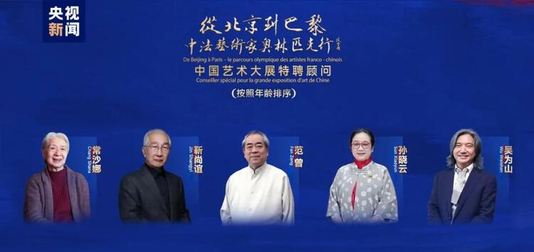 CMG觀察丨從北京到巴黎，一場(chǎng)藝術(shù)大展如何續(xù)寫中法佳話？