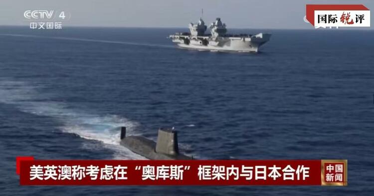 國際銳評(píng)丨拉日本入伙，“奧庫斯”錯(cuò)上加錯(cuò)