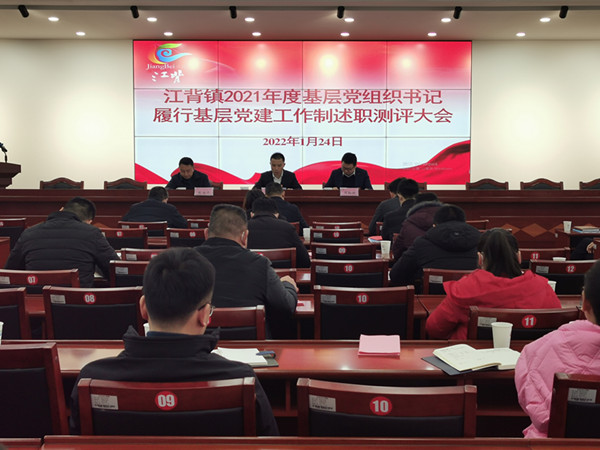 江背鎮(zhèn)召開2021年度基層黨組織書記履行基層黨建工作責(zé)任制述職評議大會。江背鎮(zhèn)供圖