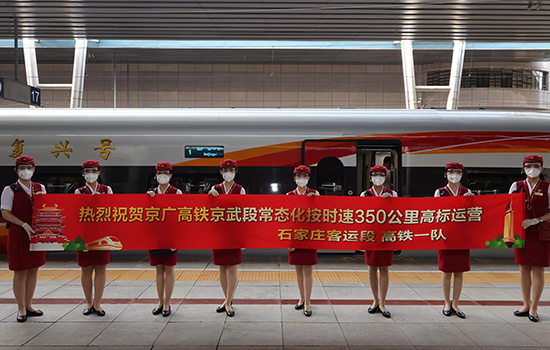 調(diào)圖后京廣高鐵京武段常態(tài)化按時(shí)速350公里高標(biāo)運(yùn)營(yíng)，京廣線多個(gè)城市間旅行時(shí)間進(jìn)一步壓縮。 北京鐵路局石家莊客運(yùn)段供圖