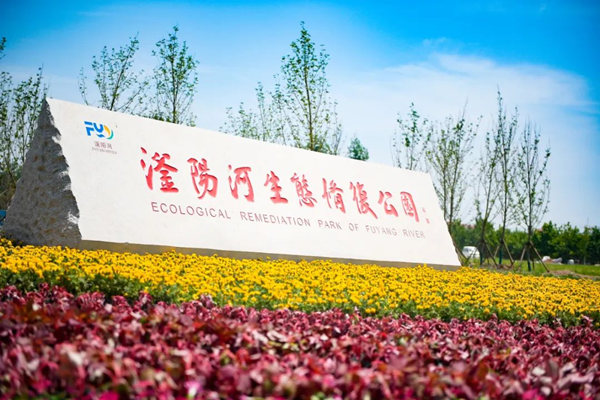 滏陽河生態(tài)修復公園。錢磊攝