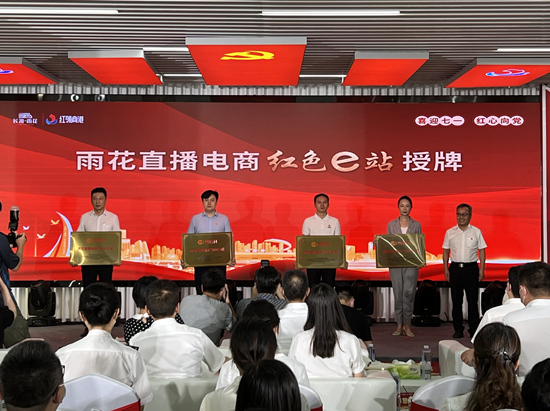 雨花直播電商“紅色e站”授牌。受訪單位供圖