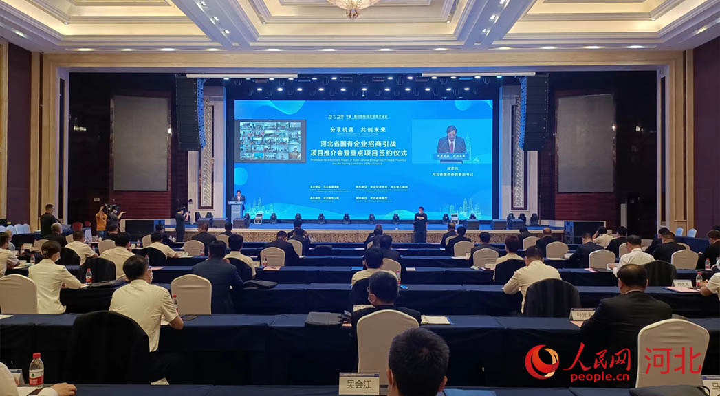 河北省國有企業(yè)招商引戰(zhàn)項(xiàng)目推介會暨重點(diǎn)項(xiàng)目簽約儀式現(xiàn)場。人民網(wǎng)周博攝