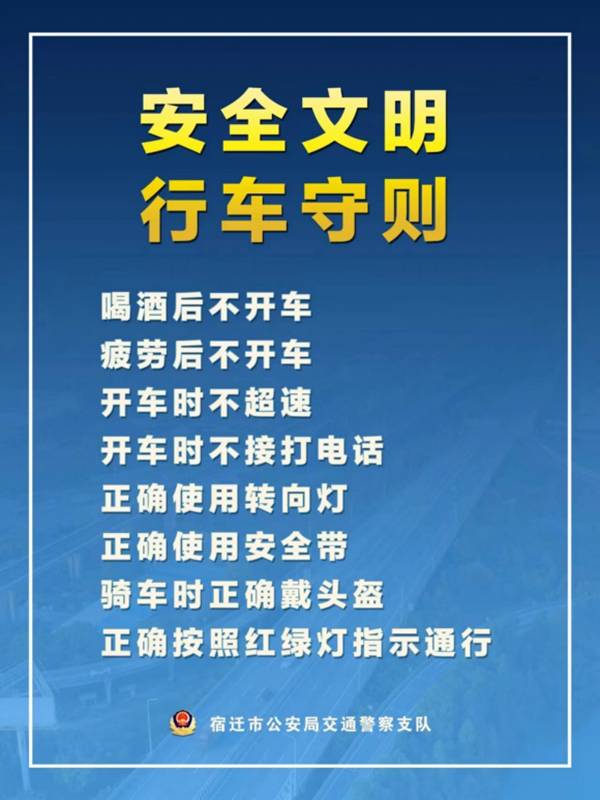    宿遷“四不、四正確”安全文明行車守則。宿遷公安供圖