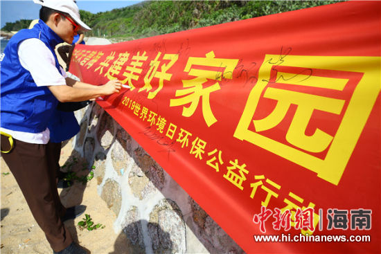 簽名起誓，保護(hù)環(huán)境共建美好家園。