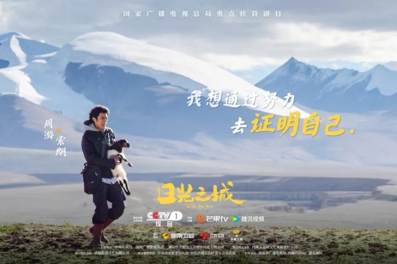 你看了嗎？藏語版《日光之城》“含金量”還在上升！