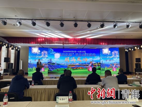 圖為“綠電三江源”百日系列活動總結(jié)會現(xiàn)場。李江寧攝