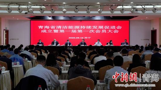 圖為青海省清潔能源持續(xù)發(fā)展促進會成立大會現場。王國棟攝