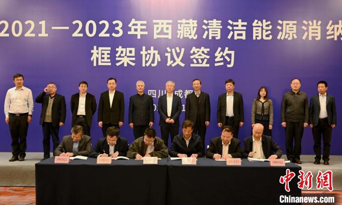 西藏與11個(gè)?。ㄊ校┖炗喦鍧嵞茉聪{框架協(xié)議簽約電量61億千瓦時(shí)