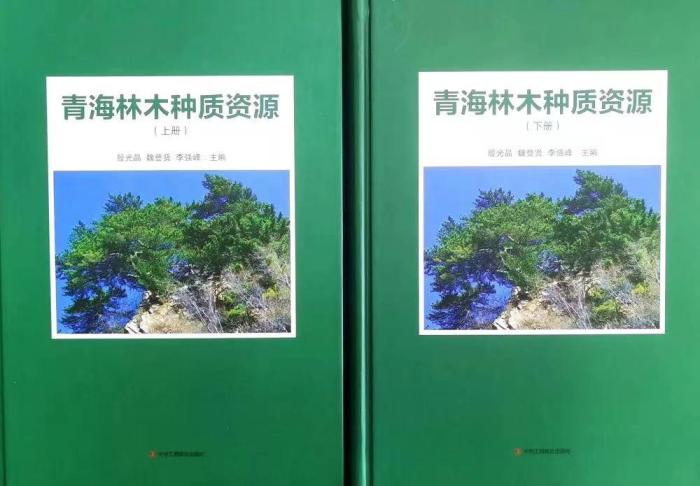 《青海林木種質(zhì)資源》出版填補研究空白