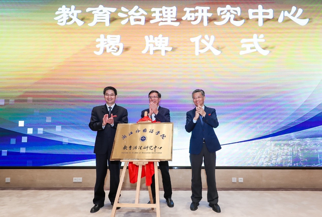 浙江外國(guó)語(yǔ)學(xué)院成立教育治理研究中心 浙江外國(guó)語(yǔ)學(xué)院成立教育治理研究中心
