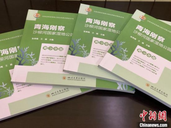 圖為《青海剛察沙柳河國(guó)家濕地公園自然教育(青少年版)》?！±罱瓕?攝