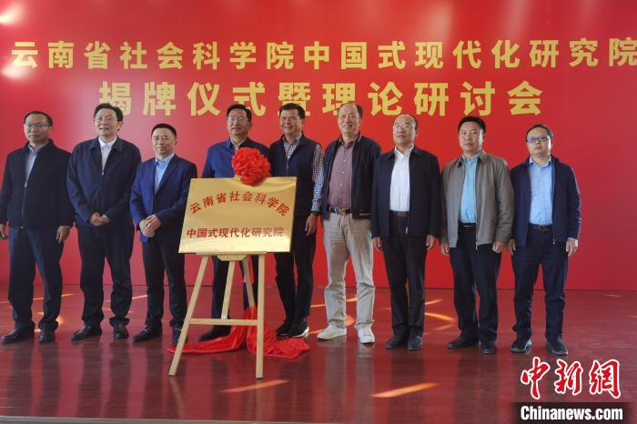 圖為云南省社科院中國(guó)式現(xiàn)代化研究院揭牌儀式暨理論研討會(huì)現(xiàn)場(chǎng)?！×_婕 攝