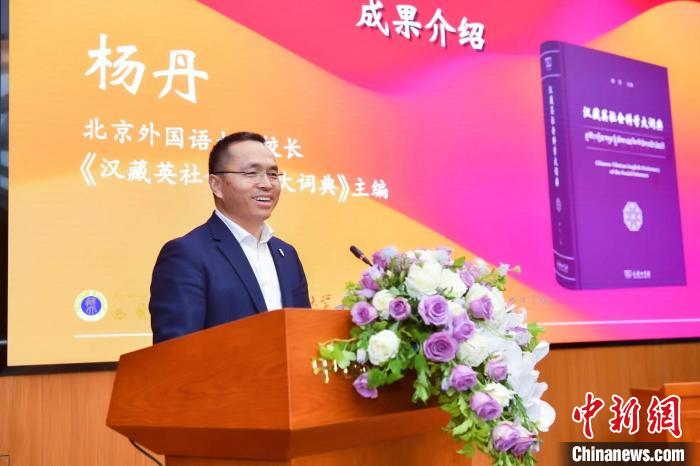 北京外國語大學(xué)校長、《漢藏英社會(huì)科學(xué)大詞典》主編楊丹致辭 商務(wù)印書館供圖