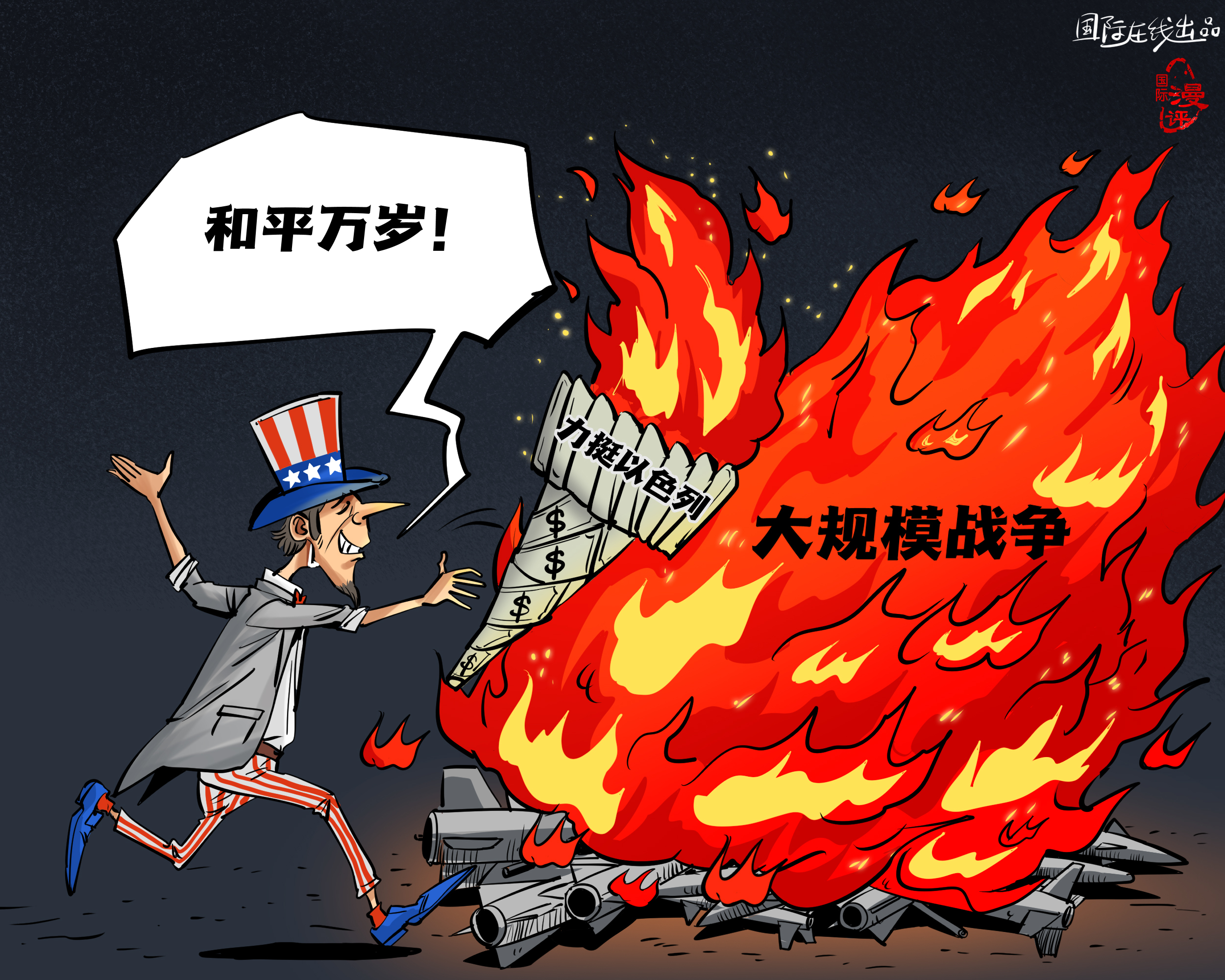 【國際漫評】美元點(diǎn)燃“和平”？