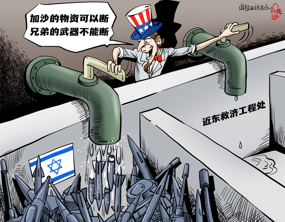 【國(guó)際漫評(píng)】“加沙的物資可以斷 兄弟的武器不能斷！”