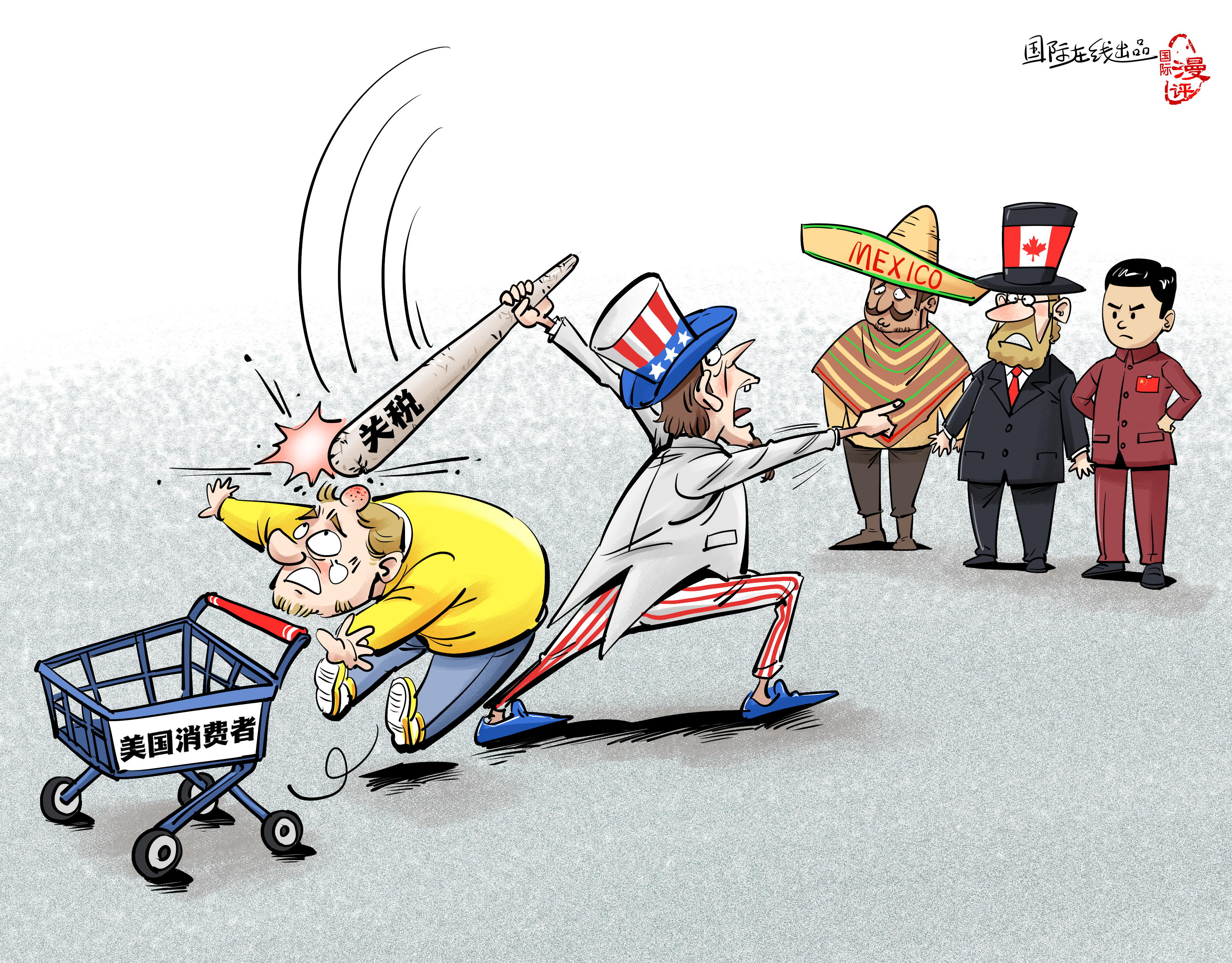 【國際漫評】關(guān)稅大棒打中誰？_fororder_【國際漫評】誰來買單？