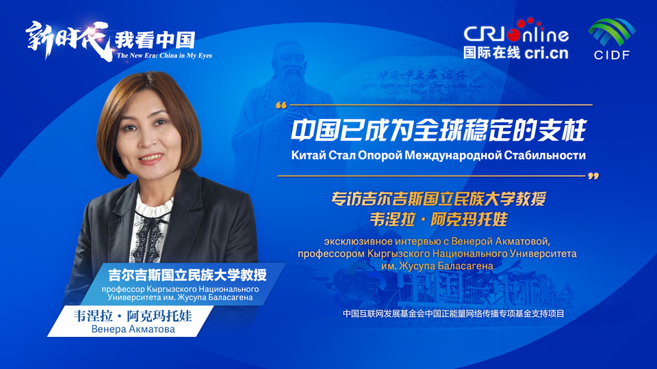 新時(shí)代，我看中國(guó)丨吉爾吉斯斯坦學(xué)者：中國(guó)已成為全球穩(wěn)定的支柱_fororder_5e2d111e-2ec6-4147-aca7-a1a888923162