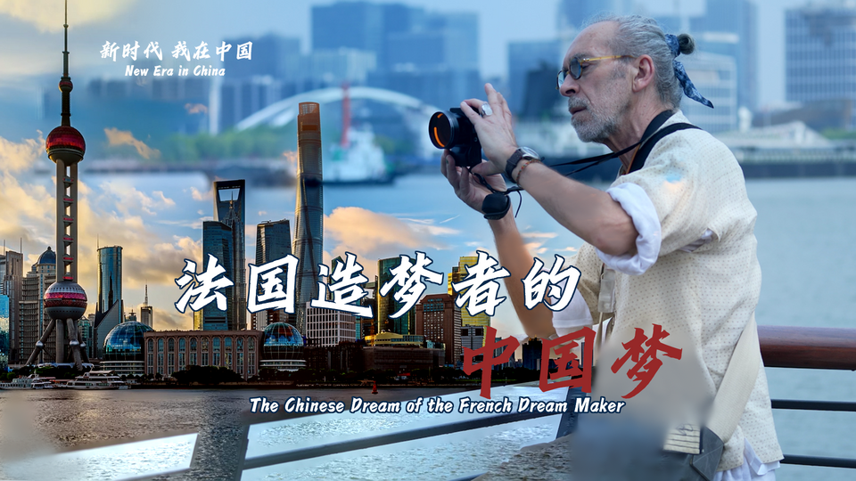 新時(shí)代，我在中國(guó) | 法國(guó)造夢(mèng)者的中國(guó)夢(mèng)