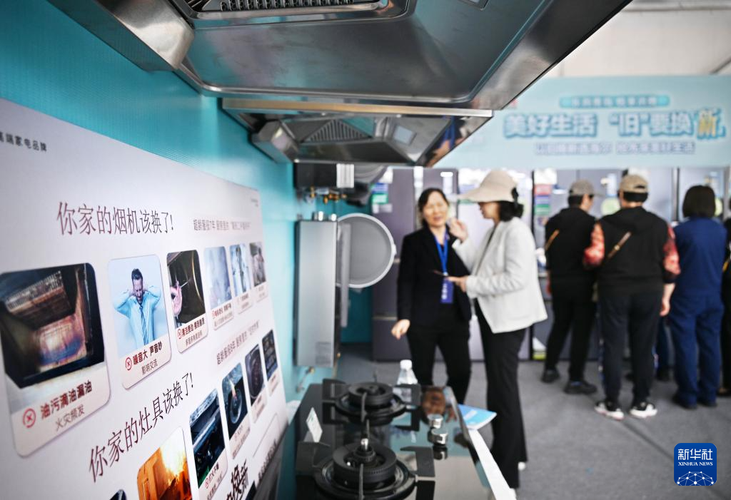 5月17日，全國消費品以舊換新行動——山東站，消費者在家電展區(qū)了解以舊換新信息。新華社記者 李紫恒 攝