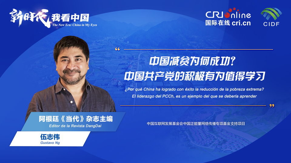 新時(shí)代 我看中國(guó)| 阿根廷專(zhuān)家：中國(guó)減貧為何成功？中國(guó)共產(chǎn)黨的積極有為值得學(xué)習(xí)_fororder_阿根廷《當(dāng)代》雜志主編伍志偉(5)