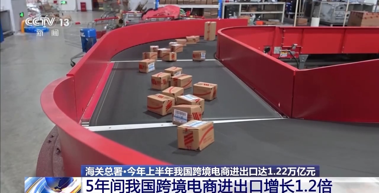 半年“跨”出1.22萬億元！我國跨境電商這樣跑出“加速度”
